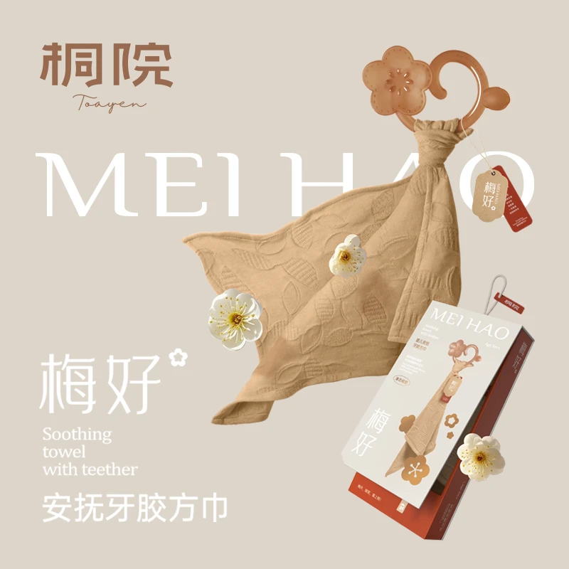 桐院新中式婴幼儿梅好安抚方巾宝宝0-1岁液态牙胶纯棉纱布可啃咬