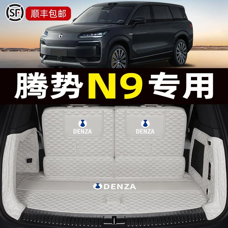 适用于腾势N9后备箱垫全包围专用2025款全新N9汽车内饰改装尾箱垫