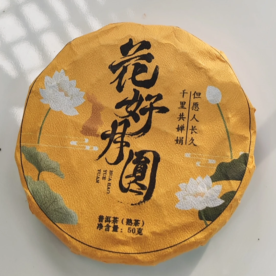 2021春【花好月圆·凤庆·熟茶·混采】紧压饼（50克*3片）-12月19日【07】