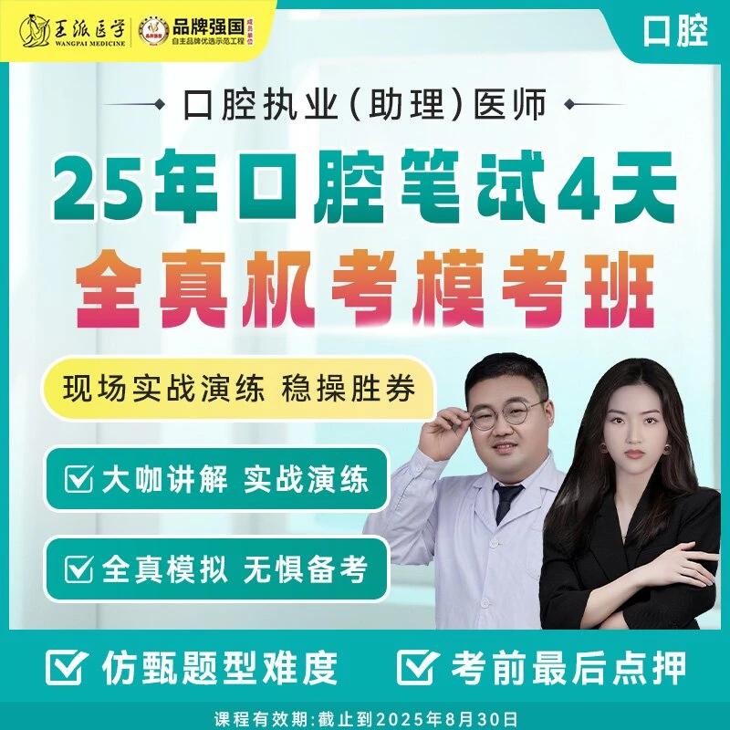 苹果*专属4天全真机考模考班25年口腔