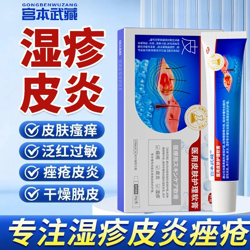 宫本武藏医用皮肤护理软膏改善皮肤湿痒问题干燥痤疮官方正品
