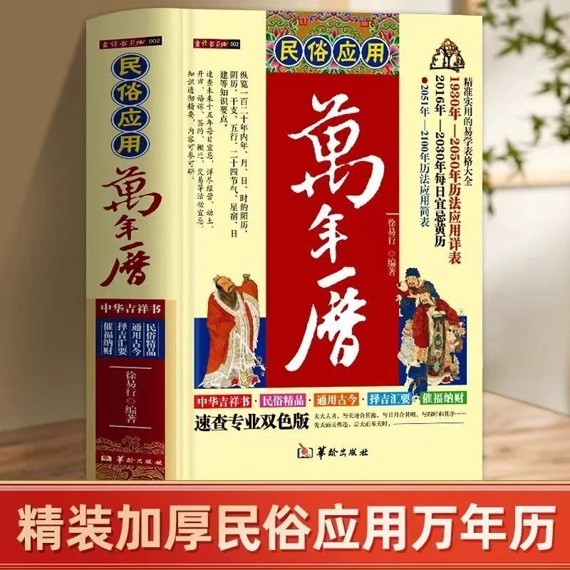 万年历 民俗应用万年历老黄历精准实用易学表格 中国哲学经典著作