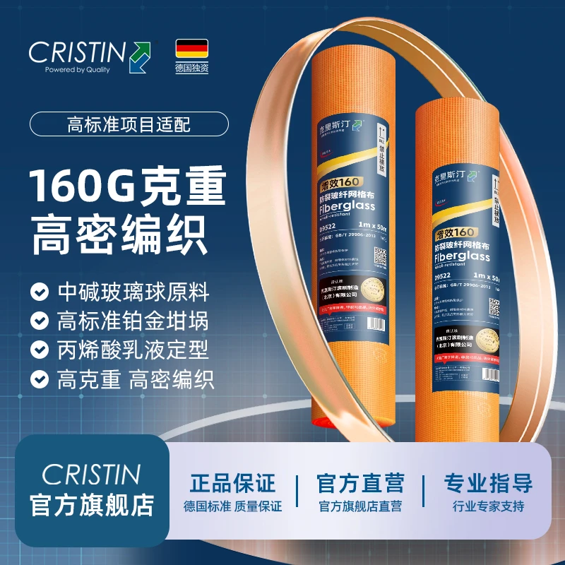 德国克里斯汀 增效160克耐碱防裂玻纤网格布全屋挂网内外墙别墅