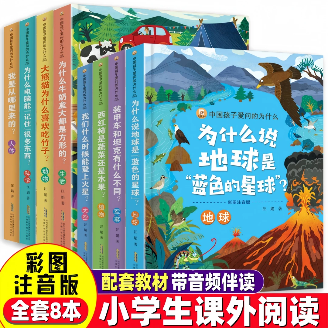 【全8册】儿童百科全书 十万个为什么彩图注音版小学生经典课外阅读