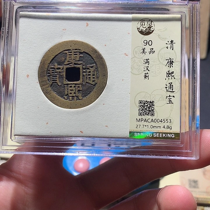 铜K***y觅泉评级90分清钱 董心