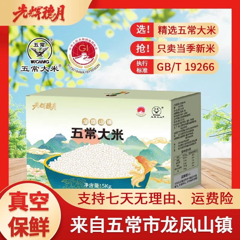 五常大米官方溯源产地直发龙凤山镇25年头茬新米