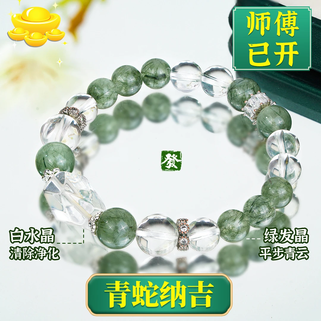 【青蛇】白水晶随形绿发晶水晶手串新中式手串有证书