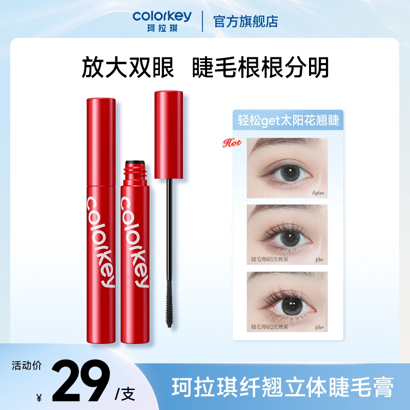 Colorkey珂拉琪纤翘睫毛膏新手防汗防水不脱色太阳花欧若风SC
