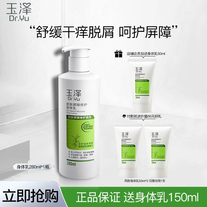 【活动专享】玉泽皮肤屏障修护身体乳280ml滋养润肤水润肌肤