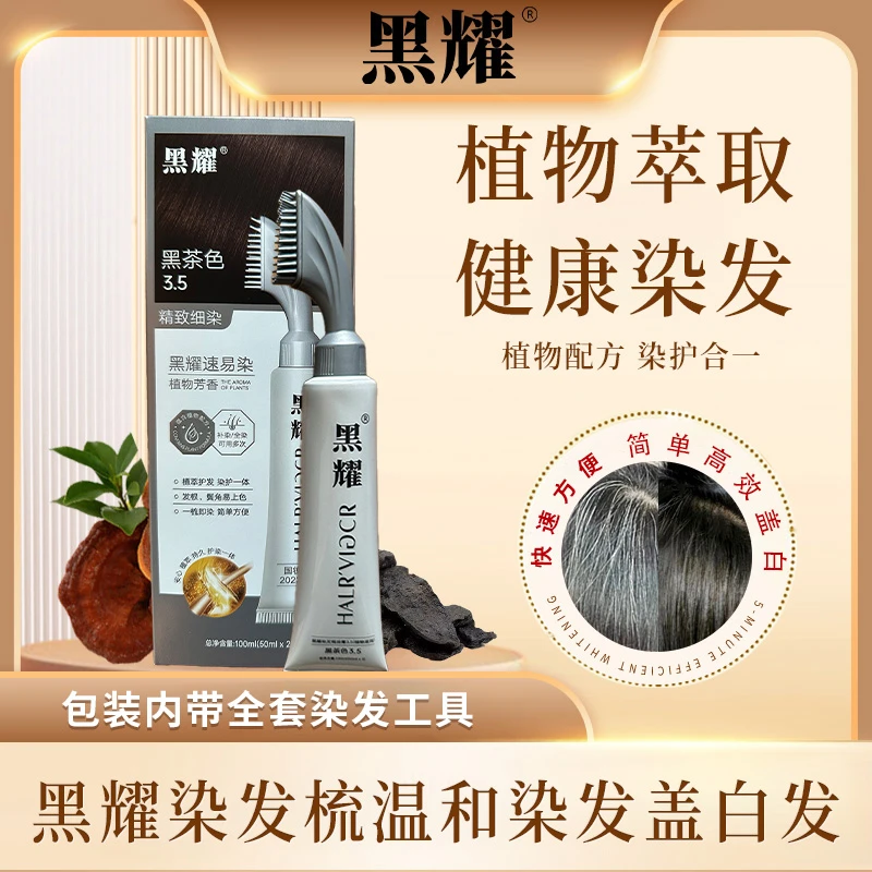【拍1发3盒】黑耀易染梳植萃护染遮盖白发自己在家染发染发梳
