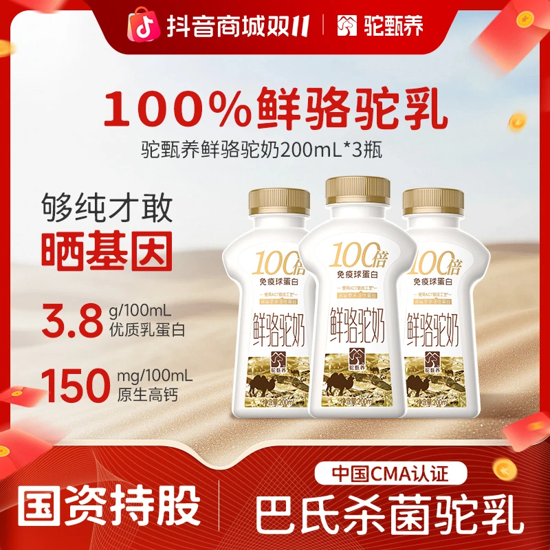 驼甄养营养正宗鲜骆驼奶100%纯生驼乳高钙免疫球蛋白尝鲜3瓶装