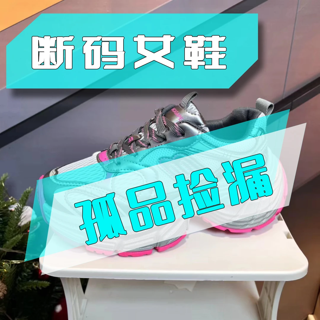 【S025-100】按对应编码下单【孤品捡漏】品牌精选时尚百搭潮流男女鞋