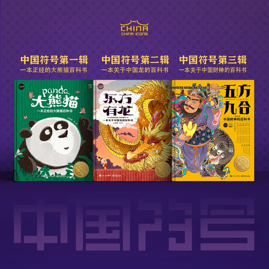 五方九合+东方有龙+大熊猫 全3套 中国符号全辑 中国传统文化科普