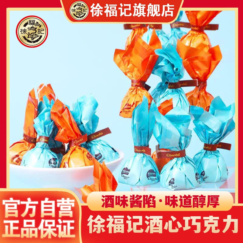 徐福记【甜蜜巧克力】酒心巧克力混合散装称重巧克力糖果零食喜宴