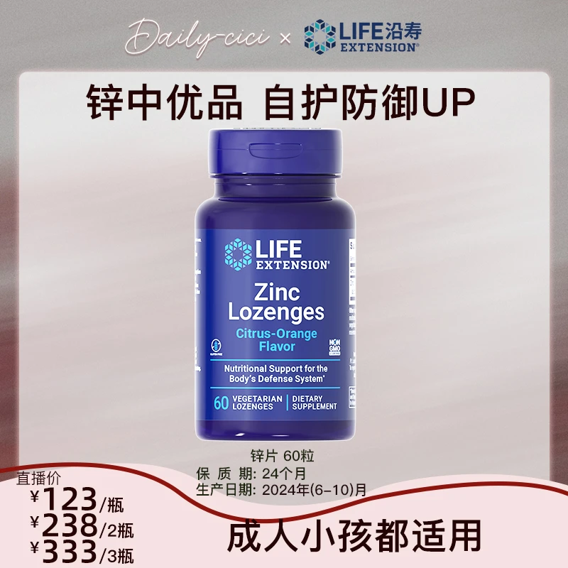 【cici专属】沿寿LifeExtension葡萄糖酸锌片 巩固自护力60片/瓶