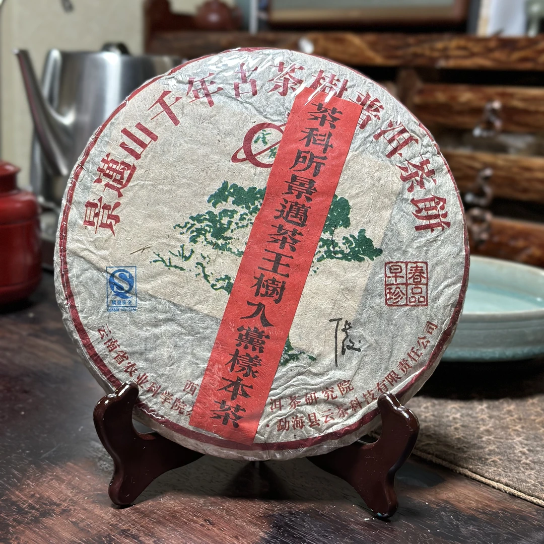 【茶姐严选】云茶 景迈茶王树入档样本茶 生茶 357g（拍1发3 拍2发7）