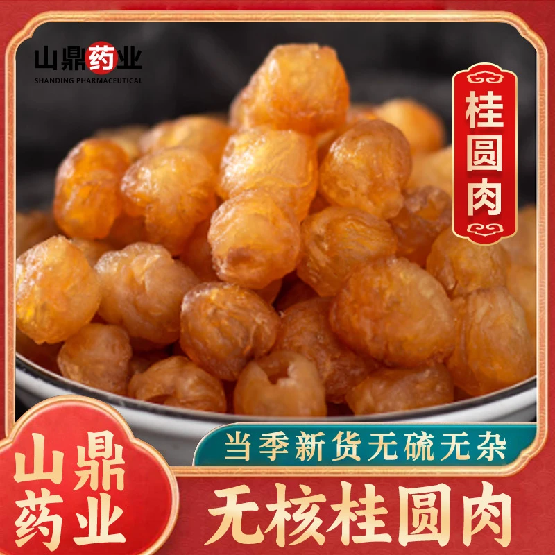 山鼎药业【桂圆肉（龙眼肉）】中药材新货干货 无核大果桂圆 无硫肉厚