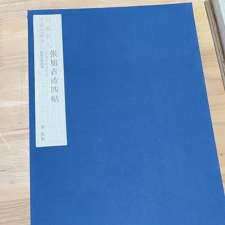 原价980元张旭古诗四帖