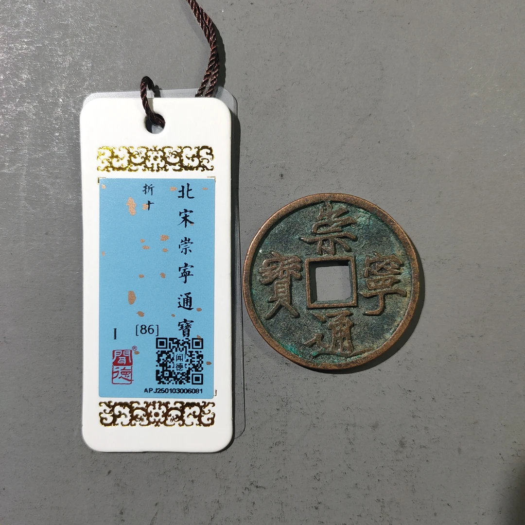 90120-08 崇宁通宝