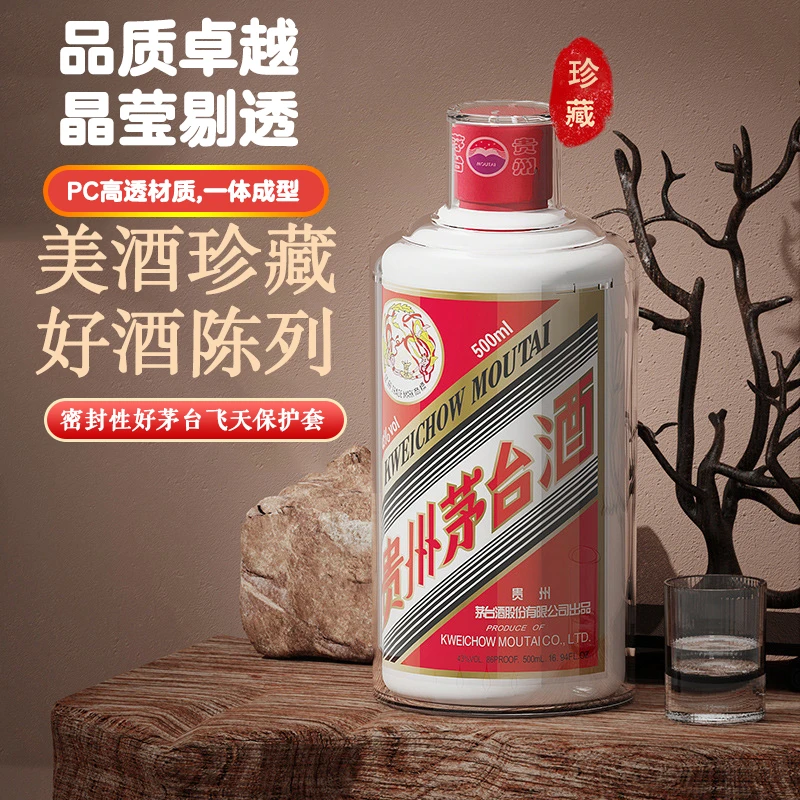 适用飞天系列茅台酒保护套透明封酒专用防潮防尘收藏专用酒具套壳