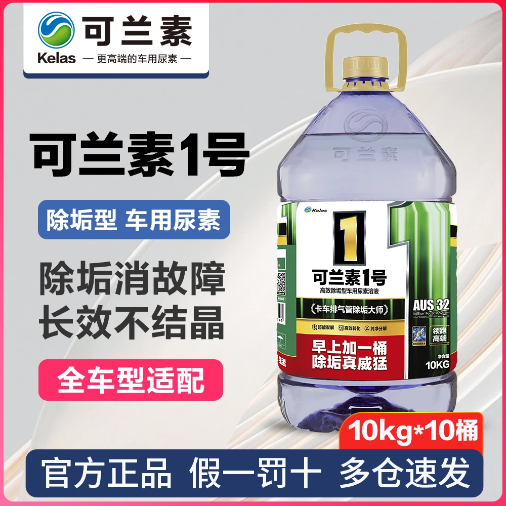 可兰素1号国六除垢型车用尿素不结晶消故障卡车货车潍柴重汽 10桶
