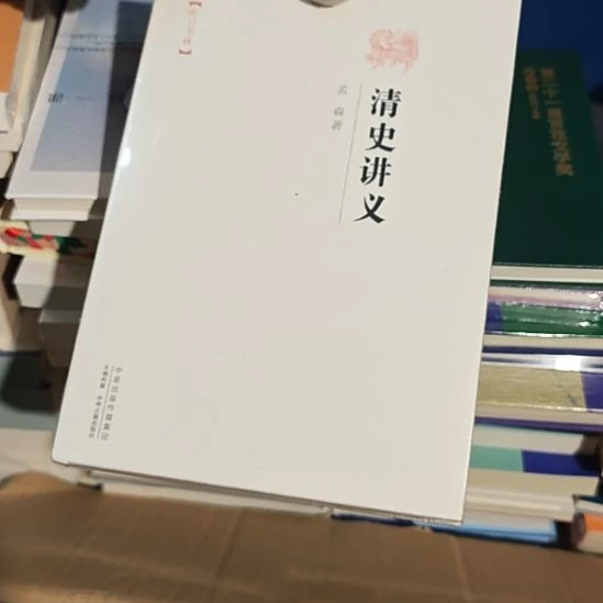 清史讲义精装塑封全新