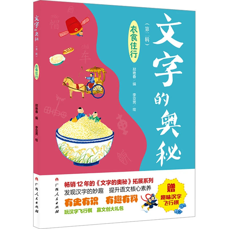 【好书甄选】正版文字的奥秘第2辑衣食住行邳艳春著李亚男绘