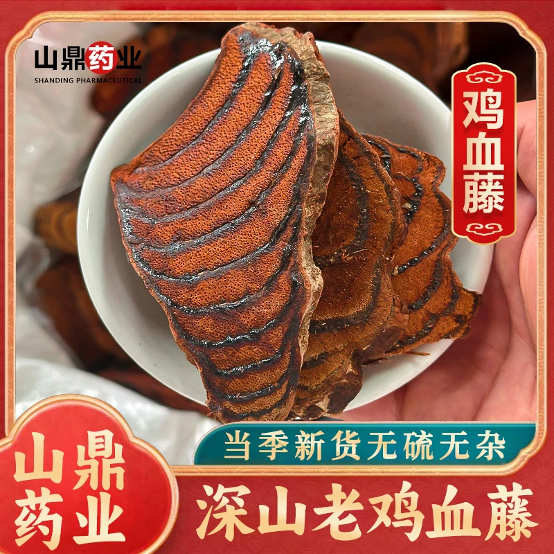 山鼎药业【鸡血藤】深山老藤 鸡血屯 鸡血腾 鸡血藤泡茶泡水喝