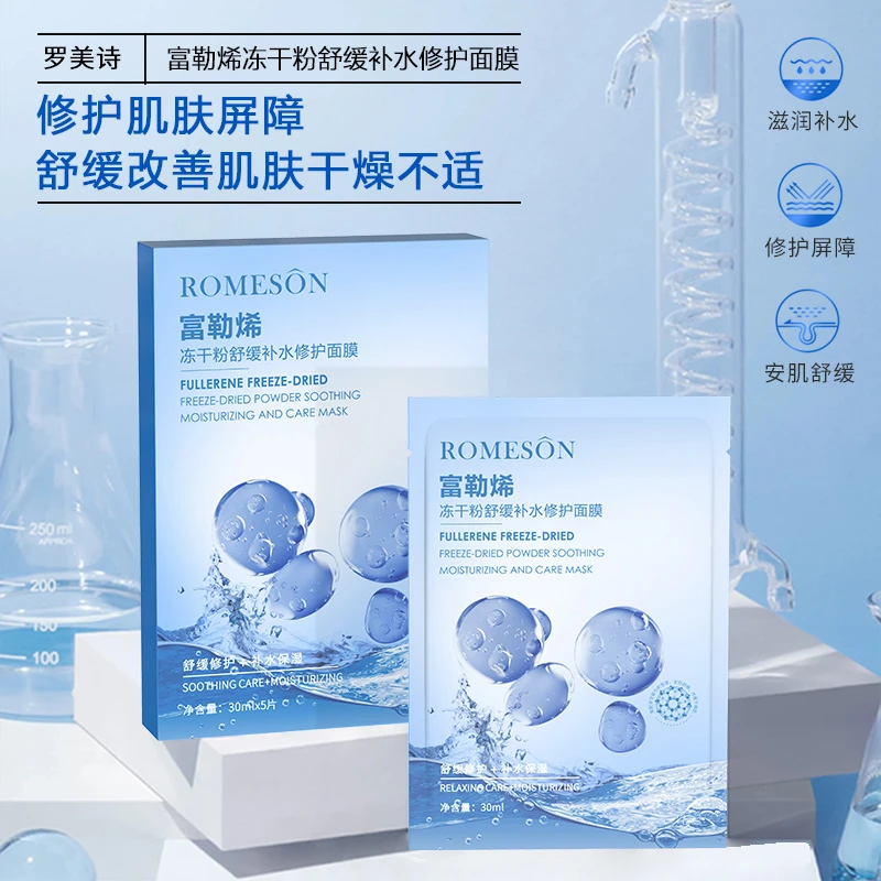 ROMESON/罗美诗富勒烯冻干粉舒缓补水修护面膜舒缓修护【全新升级】