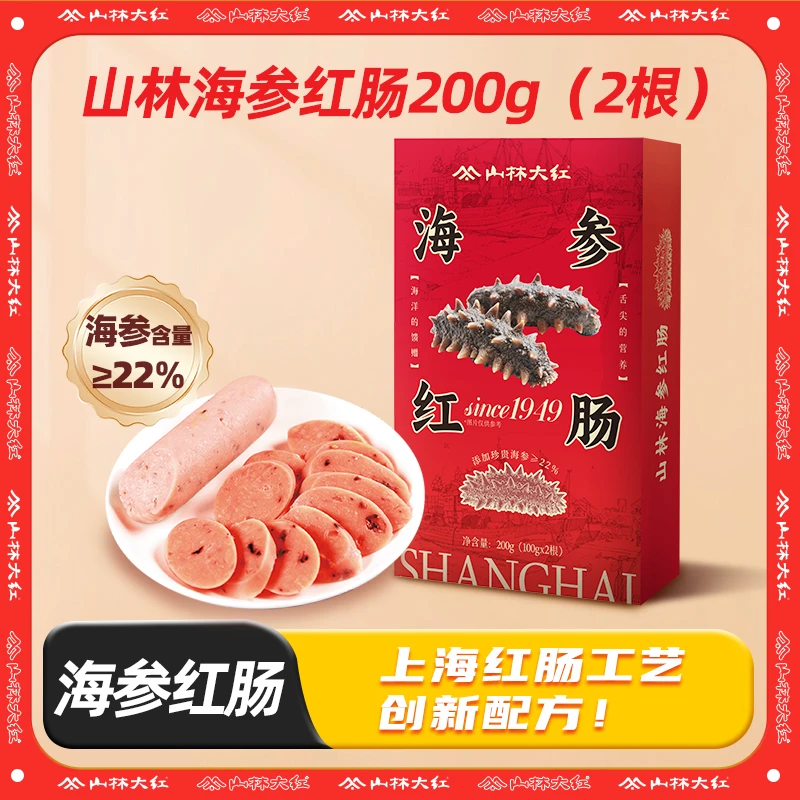 【商品卡】上海山林海参红肠200g/根 开袋即食经典Q弹美味