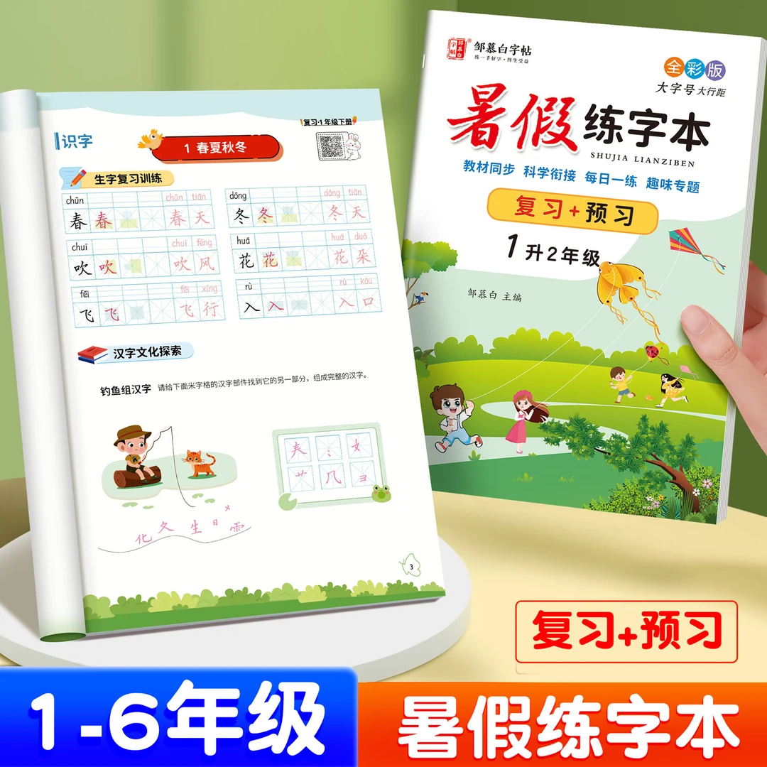 小学人教版1-6年级【2025新版】暑假练字本语文教材同步衔接练字帖
