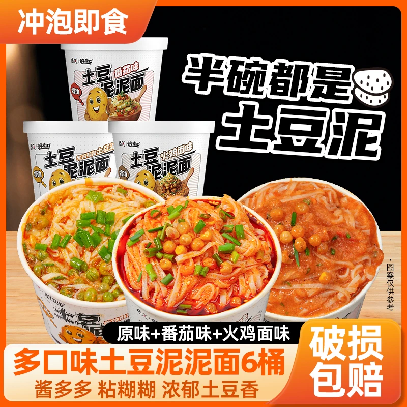 【多种口味】童年街口土豆泥泥面原味/番茄/方便网红晚上充饥食物