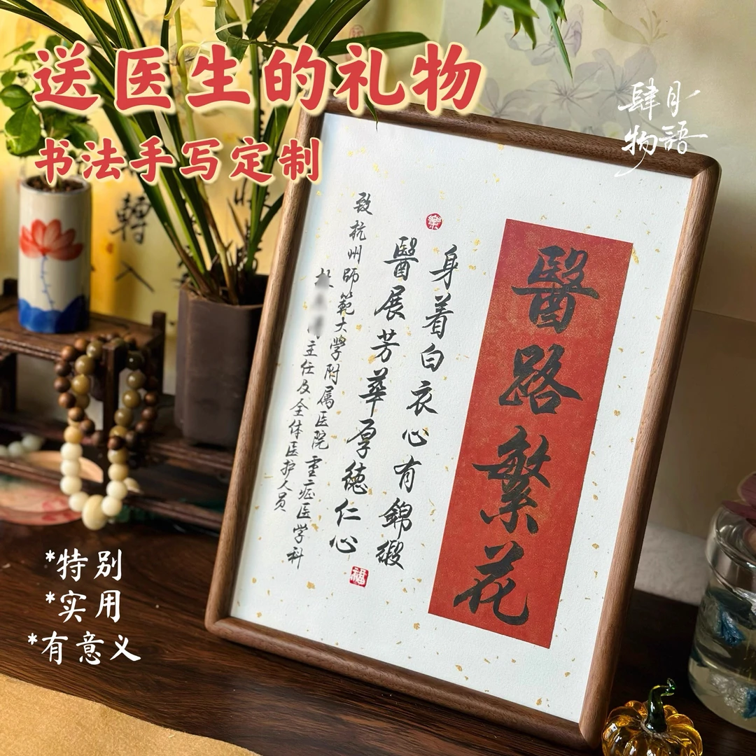 【送医生】手写锦旗摆台感谢医生礼物书法 （沟通后下单）创意中式