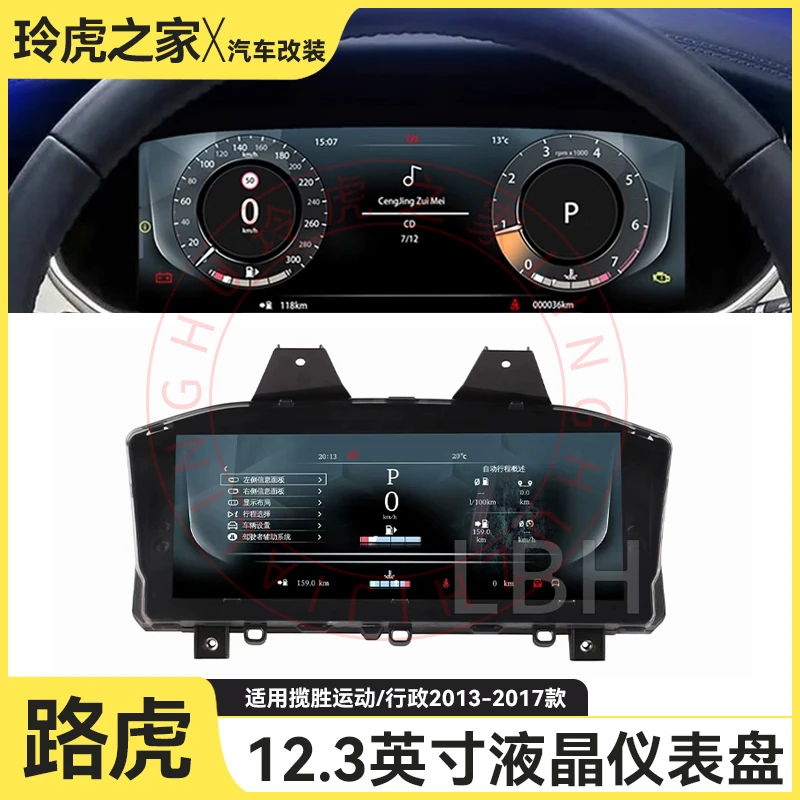 适用13-17款路虎揽胜行政运动L494 L405老改新12.3寸全液晶仪表盘