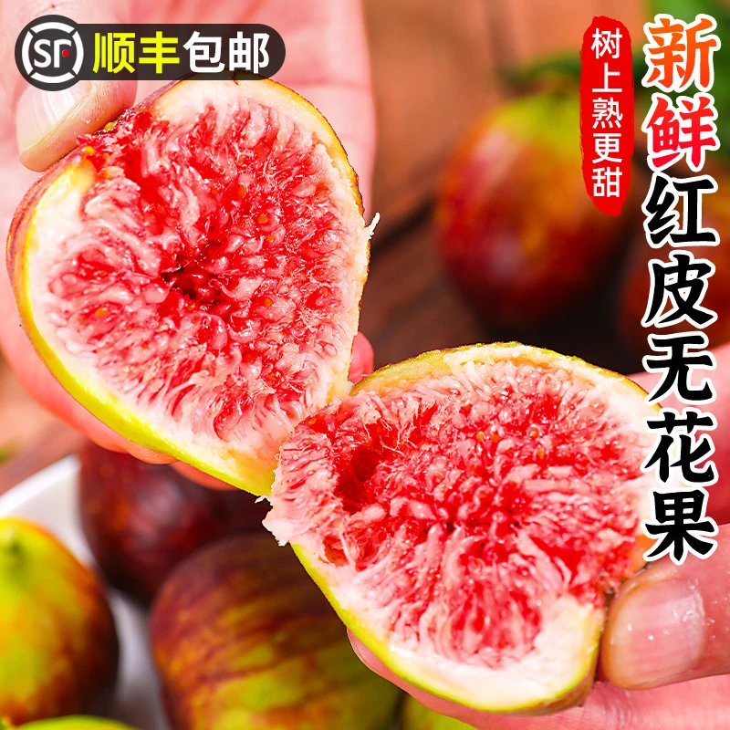 【顺丰包邮】新鲜红皮无花果1-5斤紫皮无花果非青皮香甜应季水果