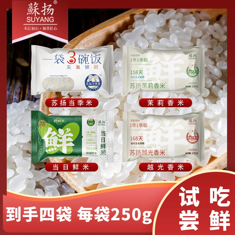 【苏超联赛套餐】苏扬大米试吃装四款组合装尝鲜装软糯香甜非梯田米