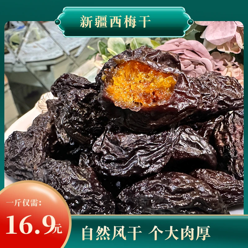 喀什西梅干自然晾晒大果酸甜开胃低脂零食每公斤110粒左右大颗粒