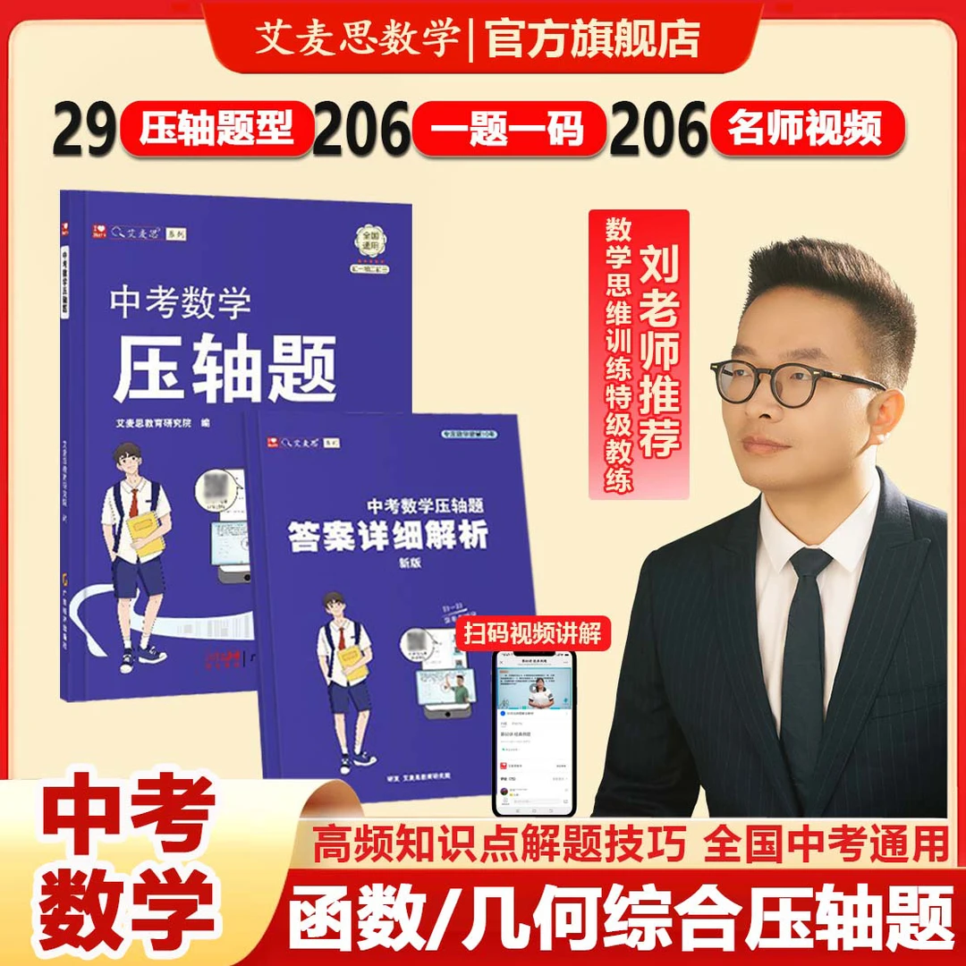 艾麦思中考数学压轴题解题思维逻辑技巧方法训练初中教辅书籍通用