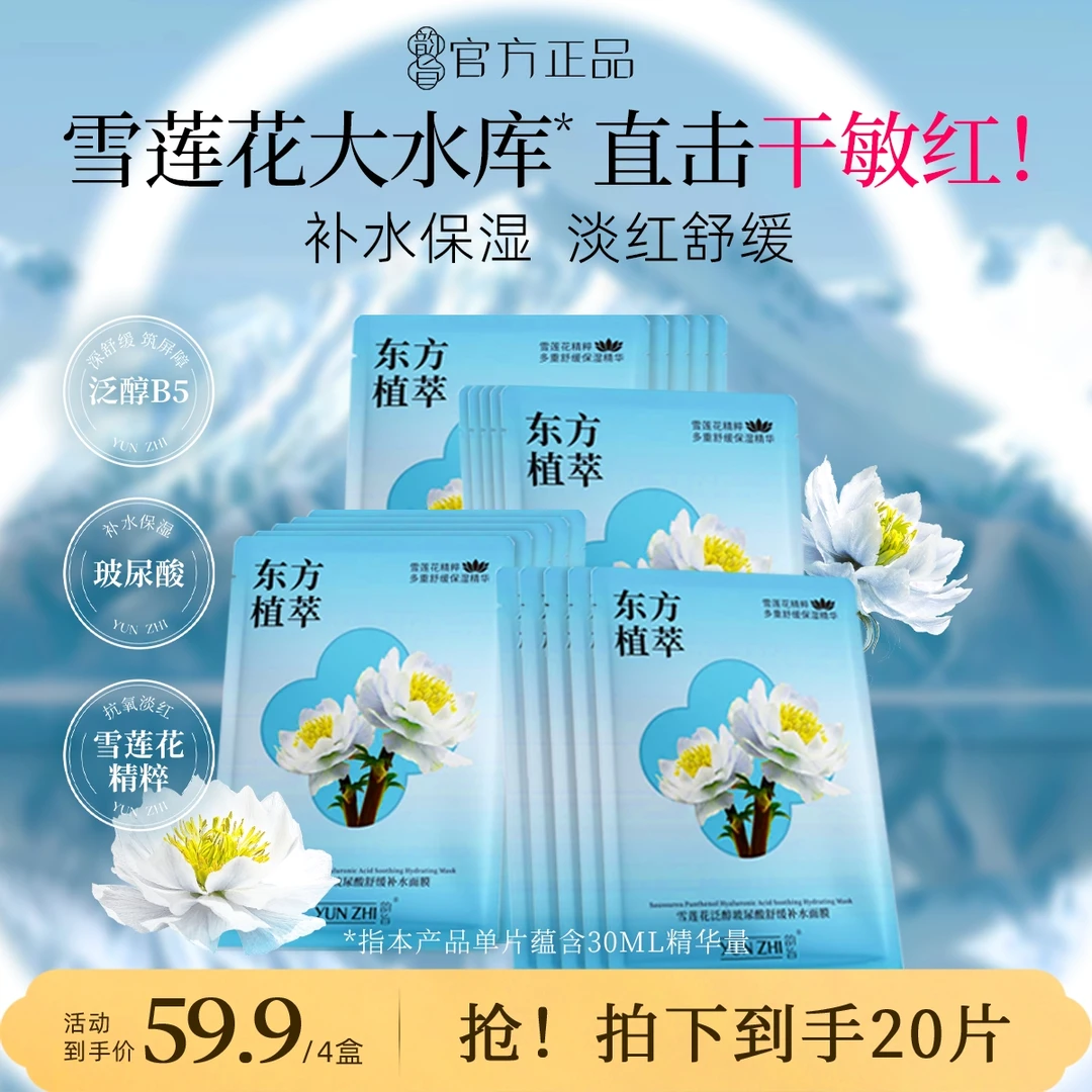 【速退红B5大水库面膜】韵旨雪莲花面膜泛醇玻尿酸舒缓补水强修屏障