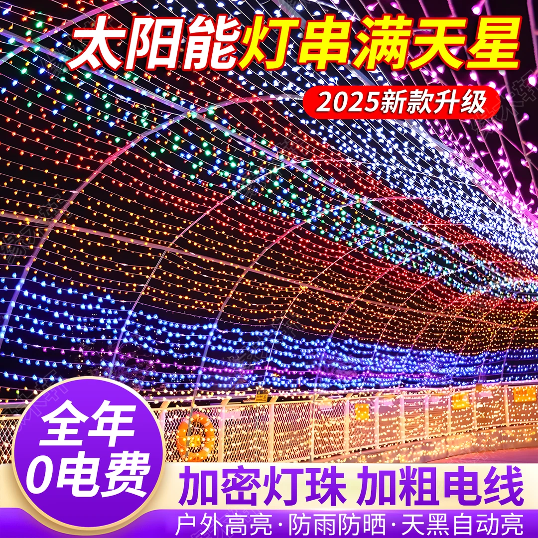 led彩灯串灯户外防水太阳能七彩满天星星灯新年节日庭院装饰氛围