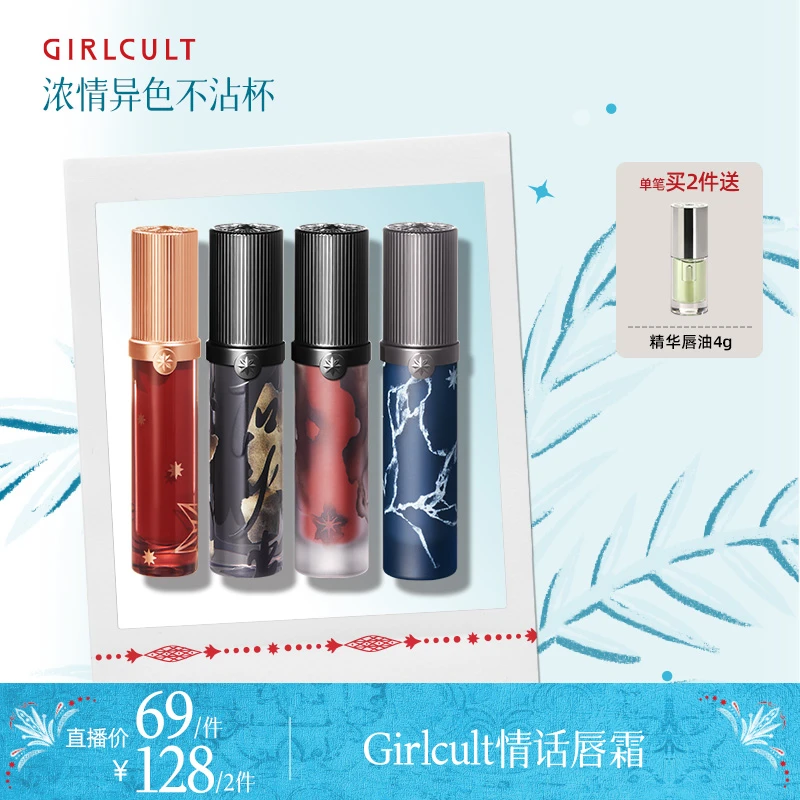 【羊羊专属】Girlcult情话唇霜哑光羊皮书不沾杯裸色口红唇釉套组