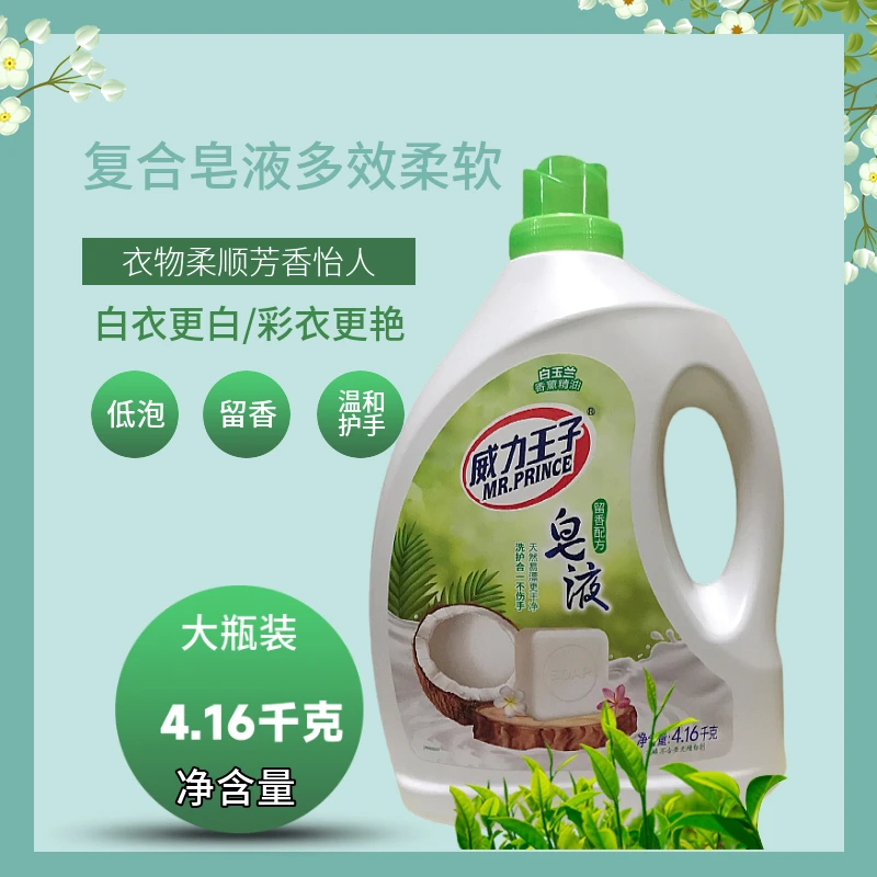威力王子皂液洗衣液白玉兰花香持久留香复合多效去污去渍内衣家用