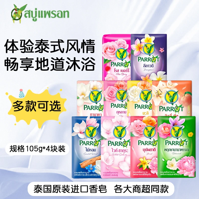 泰国原装进口鹦鹉香皂清洁肌肤滋润易冲洗全家可用泰式