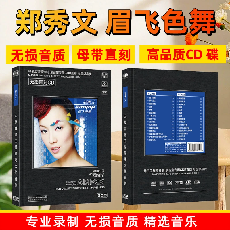 正版郑秀文专辑CD光盘 眉飞色舞 粤语流行经典歌曲母盘直刻CD碟片