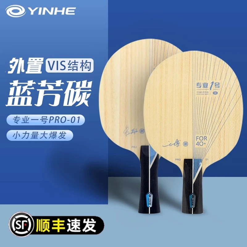 银河PRO-01专业一号 1号3号5号乒乓球底板朱毅王博VIS外置蓝芳碳