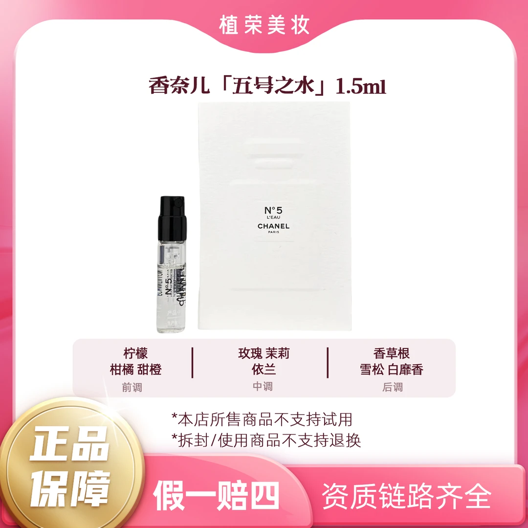 Chanel/香奈儿五号之水香水小样试管1.5ml带喷头（开封不退）好闻