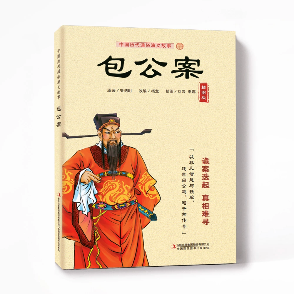 【新版福利款】中国历代通俗演义故事陪精美插图奇案迭起 历史长卷