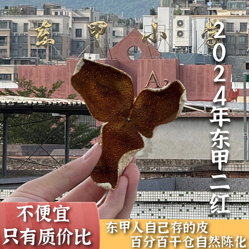 囍食得囍新会陈皮圈枝老树东甲二红皮2024年整皮干仓