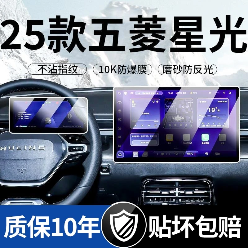 25款五菱星光S屏幕钢化膜中控一体导航显示保护液晶仪表内饰贴膜
