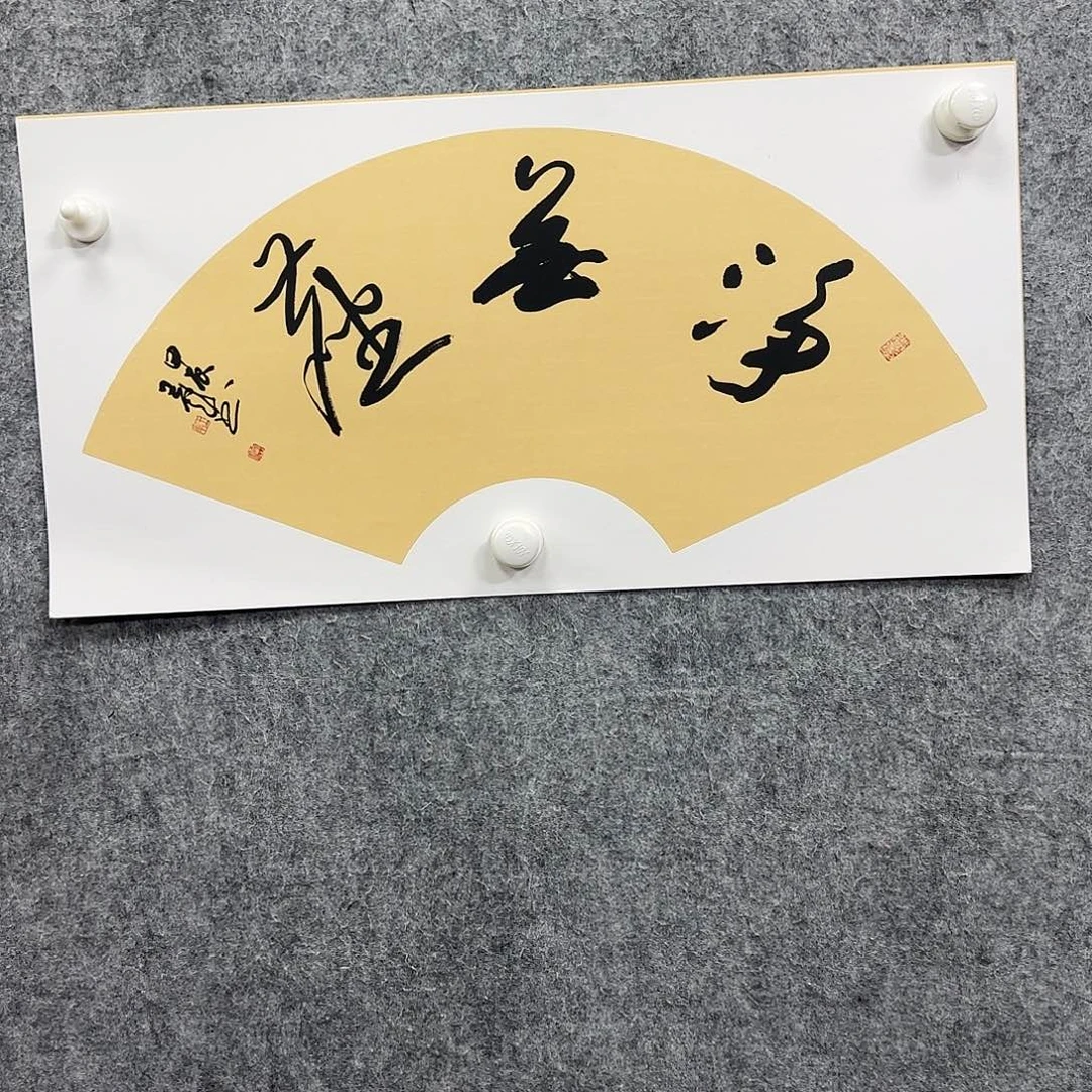 书法书法书法篆刻